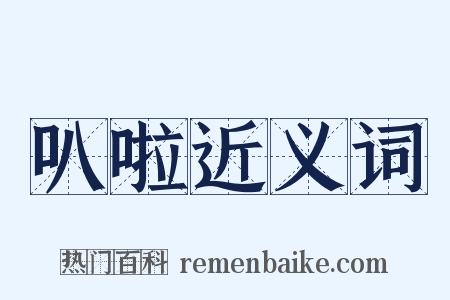 叭啦近义词是什么意思的图片